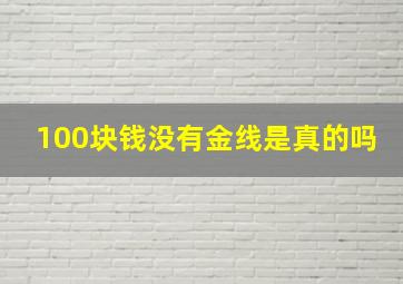 100块钱没有金线是真的吗