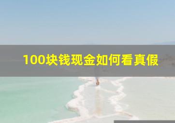 100块钱现金如何看真假