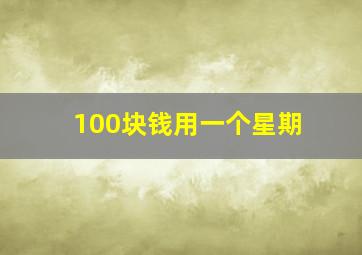 100块钱用一个星期