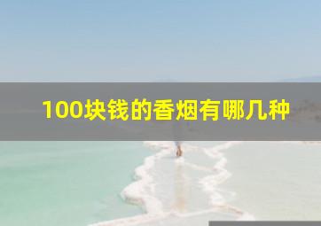 100块钱的香烟有哪几种