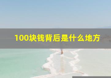 100块钱背后是什么地方