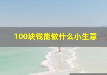 100块钱能做什么小生意