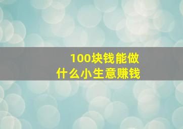 100块钱能做什么小生意赚钱