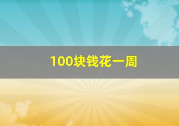 100块钱花一周