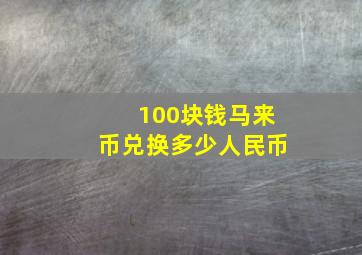 100块钱马来币兑换多少人民币