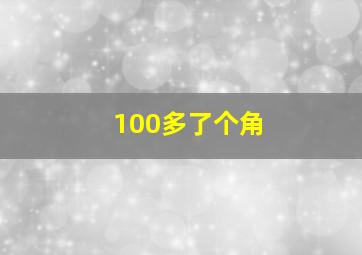 100多了个角