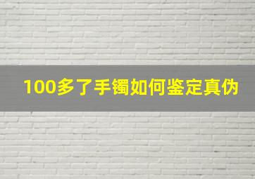 100多了手镯如何鉴定真伪