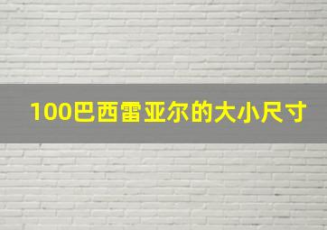 100巴西雷亚尔的大小尺寸