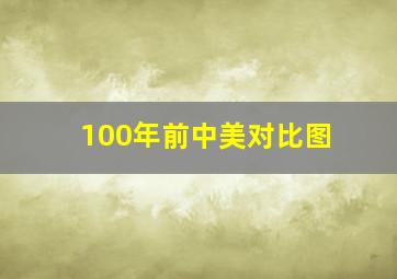 100年前中美对比图