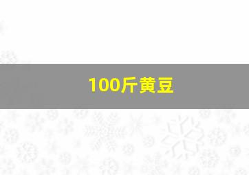 100斤黄豆