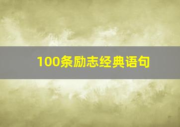 100条励志经典语句