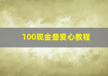 100现金叠爱心教程