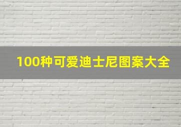 100种可爱迪士尼图案大全