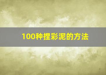 100种捏彩泥的方法