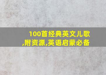 100首经典英文儿歌,附资源,英语启蒙必备