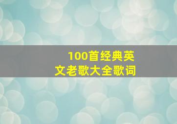 100首经典英文老歌大全歌词