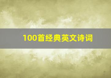 100首经典英文诗词