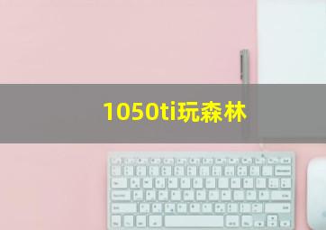 1050ti玩森林