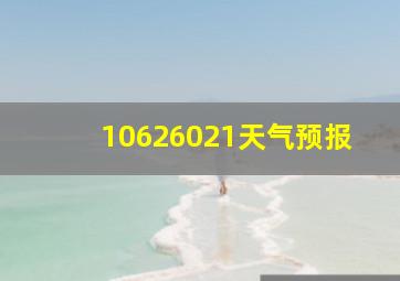 10626021天气预报