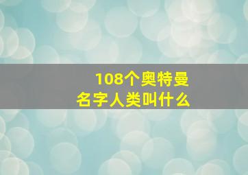 108个奥特曼名字人类叫什么