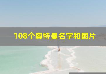 108个奥特曼名字和图片