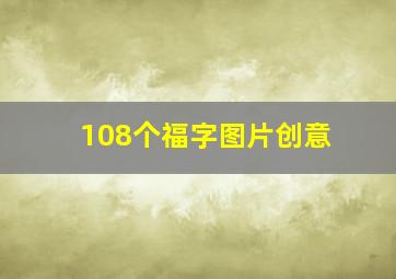 108个福字图片创意