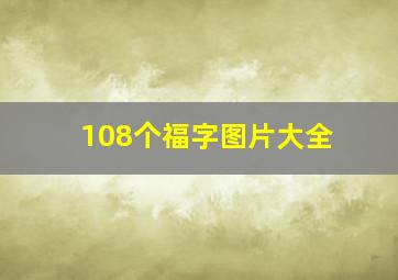 108个福字图片大全