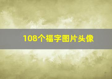 108个福字图片头像