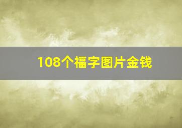 108个福字图片金钱