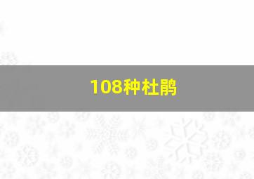 108种杜鹃