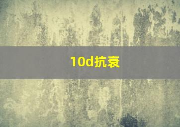 10d抗衰