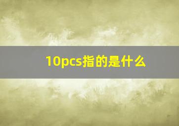 10pcs指的是什么