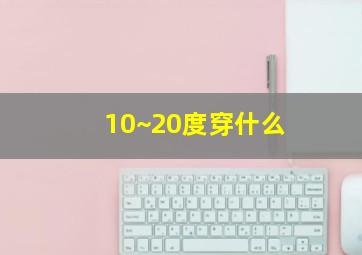 10~20度穿什么