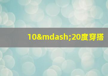 10—20度穿搭