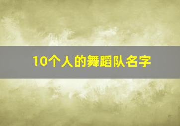 10个人的舞蹈队名字