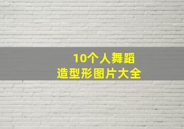 10个人舞蹈造型形图片大全