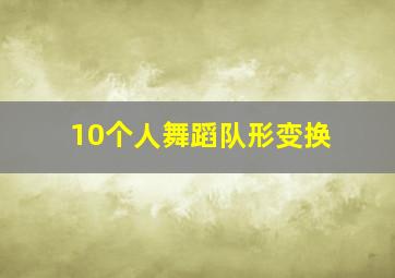 10个人舞蹈队形变换