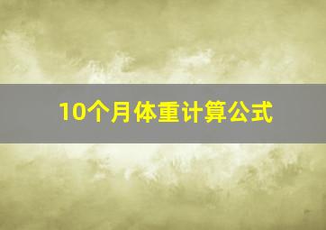 10个月体重计算公式