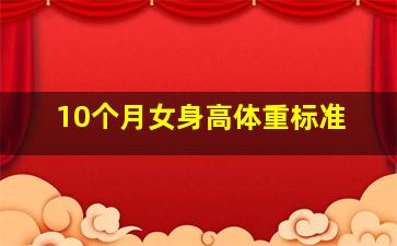 10个月女身高体重标准