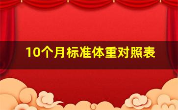 10个月标准体重对照表