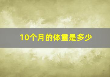 10个月的体重是多少