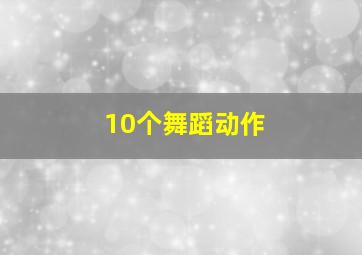 10个舞蹈动作