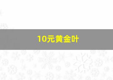 10元黄金叶