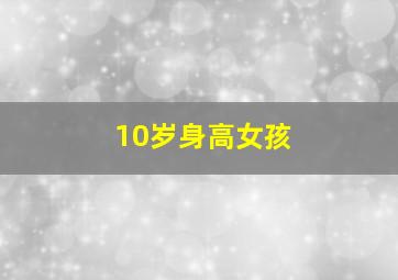 10岁身高女孩