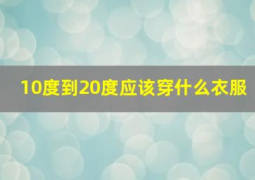 10度到20度应该穿什么衣服