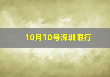 10月10号深圳限行