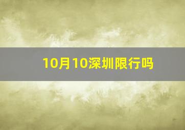 10月10深圳限行吗