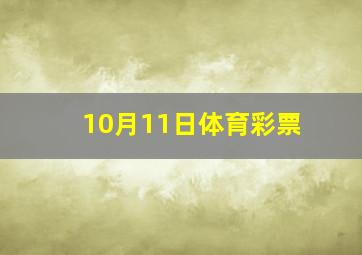 10月11日体育彩票