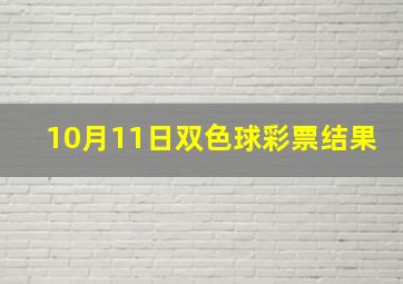 10月11日双色球彩票结果