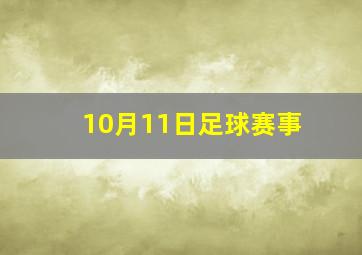 10月11日足球赛事